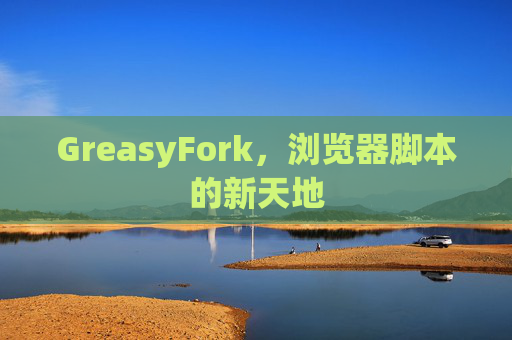 GreasyFork，浏览器脚本的新天地